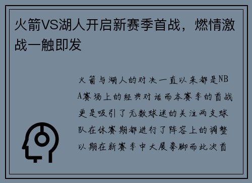 火箭VS湖人开启新赛季首战，燃情激战一触即发