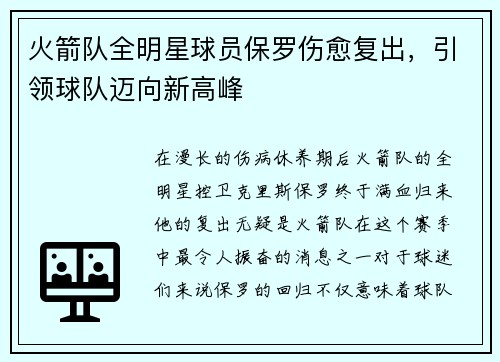 火箭队全明星球员保罗伤愈复出，引领球队迈向新高峰