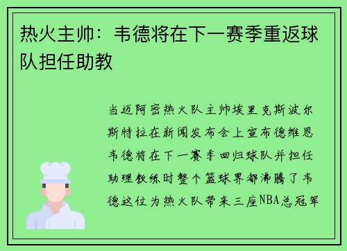 热火主帅：韦德将在下一赛季重返球队担任助教