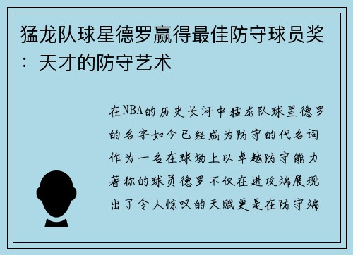 猛龙队球星德罗赢得最佳防守球员奖：天才的防守艺术