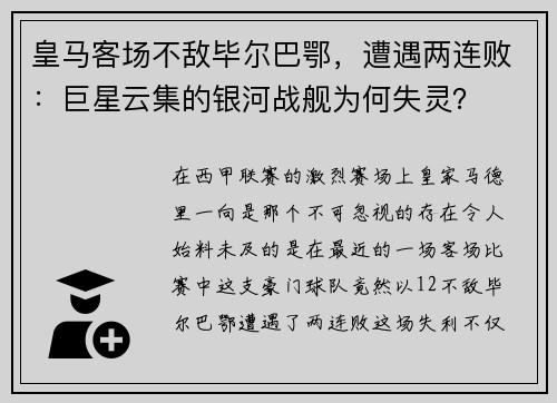 皇马客场不敌毕尔巴鄂，遭遇两连败：巨星云集的银河战舰为何失灵？