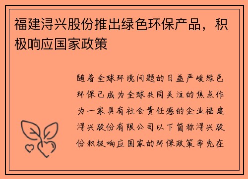 福建浔兴股份推出绿色环保产品，积极响应国家政策