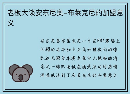 老板大谈安东尼奥-布莱克尼的加盟意义