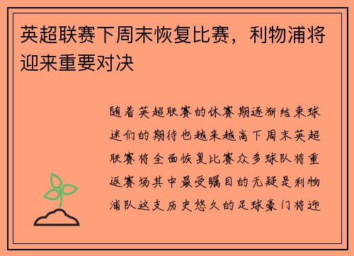 英超联赛下周末恢复比赛，利物浦将迎来重要对决