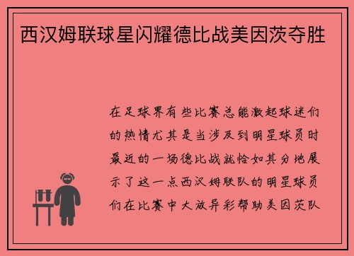 西汉姆联球星闪耀德比战美因茨夺胜