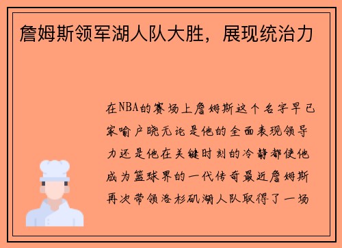 詹姆斯领军湖人队大胜，展现统治力