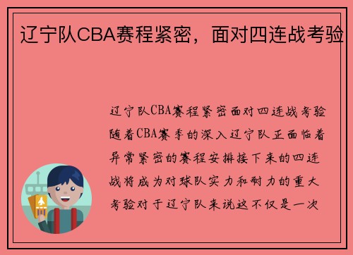辽宁队CBA赛程紧密，面对四连战考验