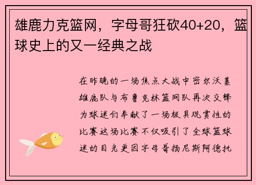 雄鹿力克篮网，字母哥狂砍40+20，篮球史上的又一经典之战