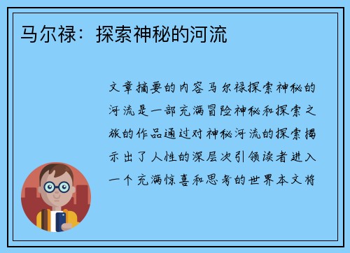 马尔禄：探索神秘的河流