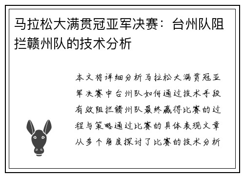 马拉松大满贯冠亚军决赛：台州队阻拦赣州队的技术分析