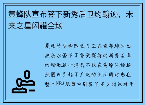 黄蜂队宣布签下新秀后卫约翰逊，未来之星闪耀全场