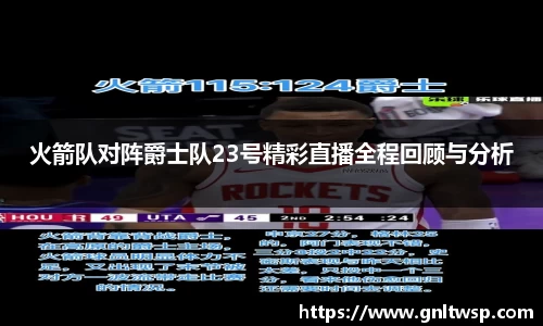 火箭队对阵爵士队23号精彩直播全程回顾与分析